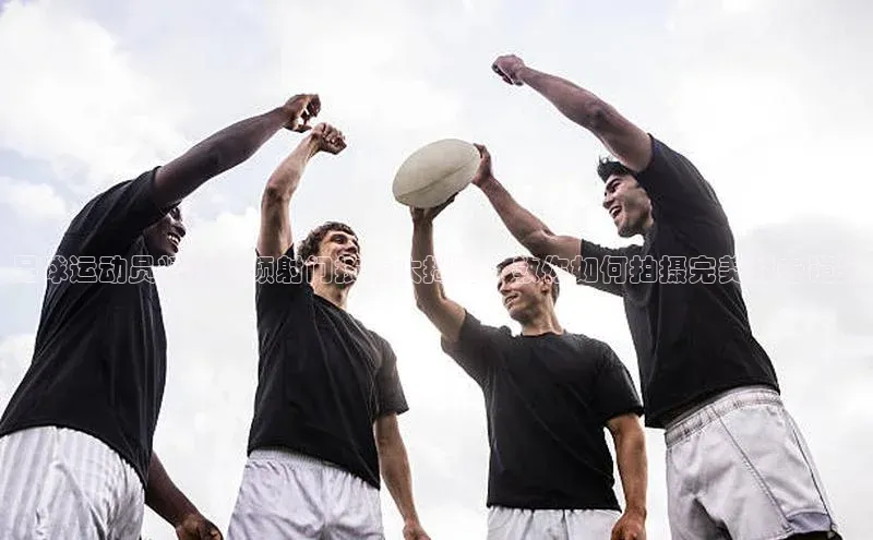 MKsports官方网站江铃新能源足球运动员精彩视频射门技巧大揭秘，教你如何拍摄完美射击镜头