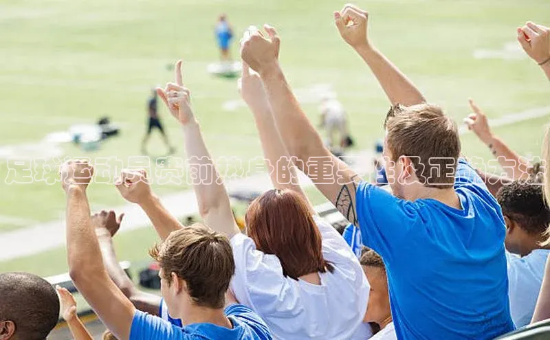 MK体育APP下载地址华策影视足球运动员赛前热身的重要性及正确方法