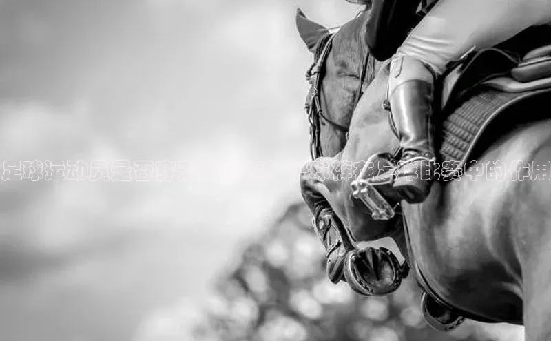 mk体育官网入口滴滴出行足球运动员是否穿着铲球裤？铲球裤在足球比赛中的作用