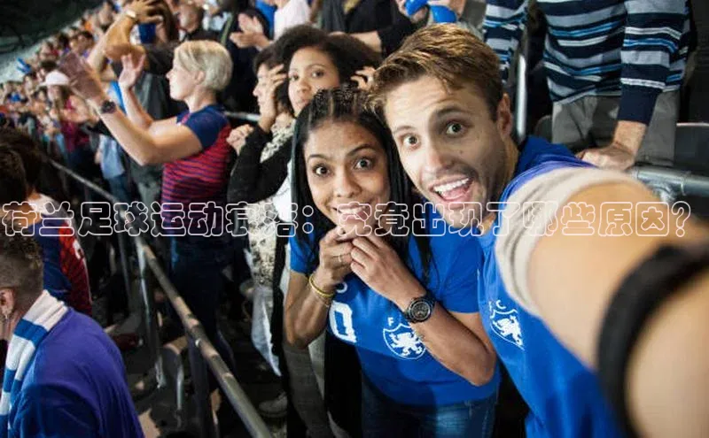 mk体育网址百度网盘荷兰足球运动衰落：究竟出现了哪些原因？