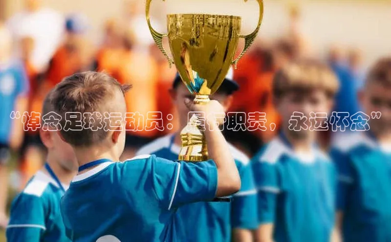 MK体育官方网站入口小度商城“悼念足球运动员：履行职责，永远怀念”