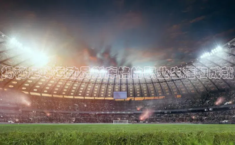 Mksport体育app官网入口百度手机助手揭秘足球运动员斯库格的职业生涯和成就