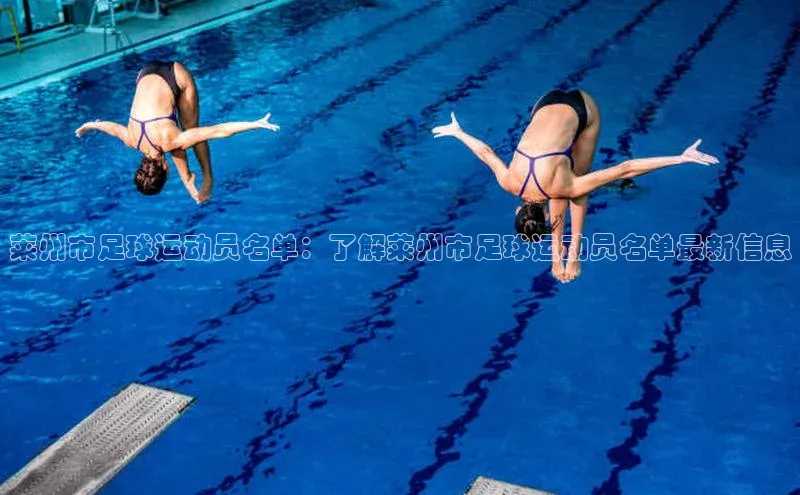 mk·体育官方网站百度搜索资源平台莱州市足球运动员名单：了解莱州市足球运动员名单最新信息