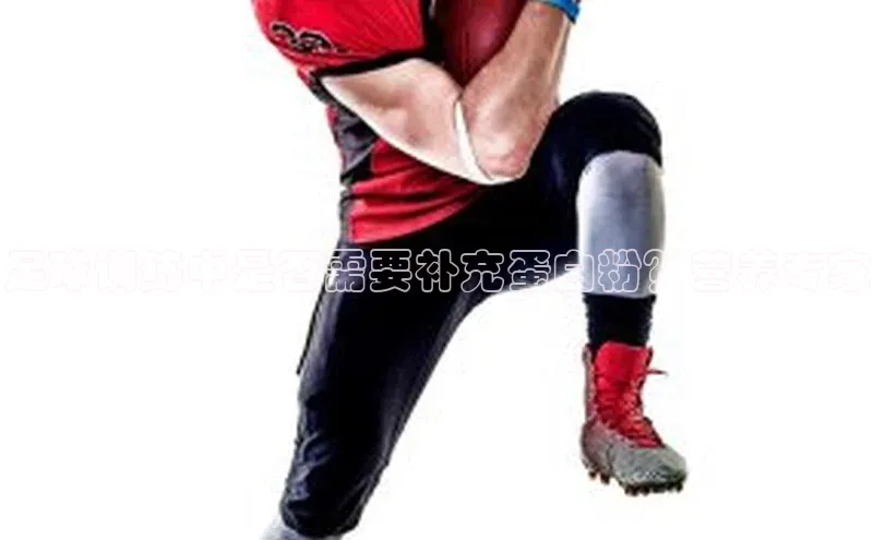 mk体育全站app歌力思足球训练中是否需要补充蛋白粉？营养专家