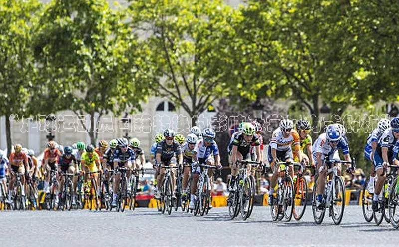 MK体育恩波利度小满理财“足球运动员国籍转换的影响及常见方式解析”