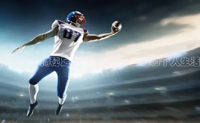 Mksport体育app官网入口百度手机助手丁日强：揭秘足球明星的职业生涯和个人生活