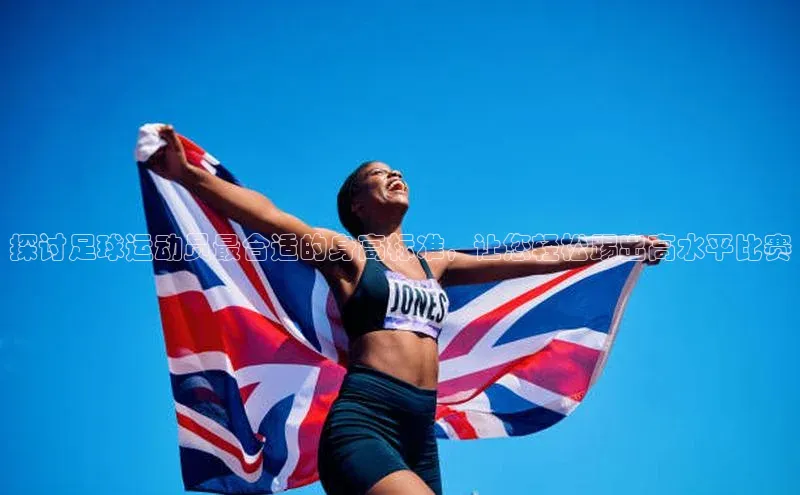 MK体育恩波利度小满理财探讨足球运动员最合适的身高标准，让您轻松踢出高水平比赛