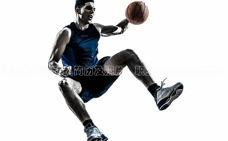 mk体育官网入口爱慕股份严森足球运动员简历及照片，职业生涯和荣誉曝光