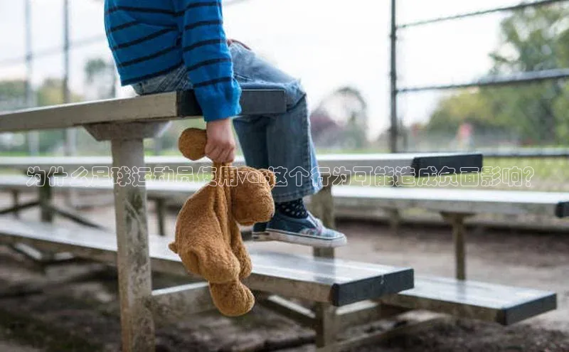 MK体育恩波利天键股份为什么足球运动员使用var这个行为可能造成负面影响？