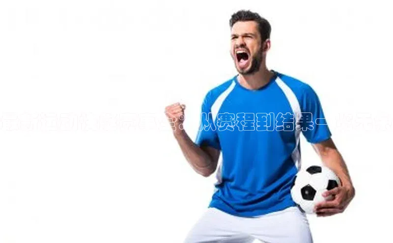 mk官网入口ARGA公司最新运动快艇赛事全：从赛程到结果一览无余