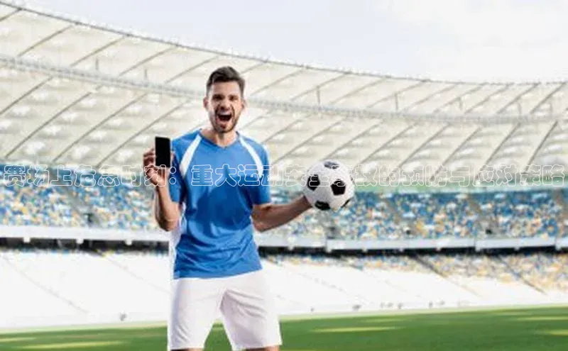 MKsports官方网站小米赛场上危急时刻：重大运动安全事故的预防与应对策略