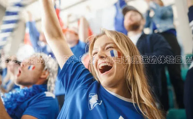 mksports官网极氪智能科技活力四射的体育周：精彩赛事与动感运动体验回顾