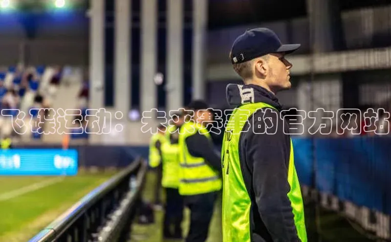 MKSPORTS体育慧博云通飞碟运动：未来赛事的官方网站