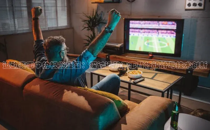 mk体育知乎运动赛事中的视觉盛宴：探讨运动赛事背板设计与技术创新