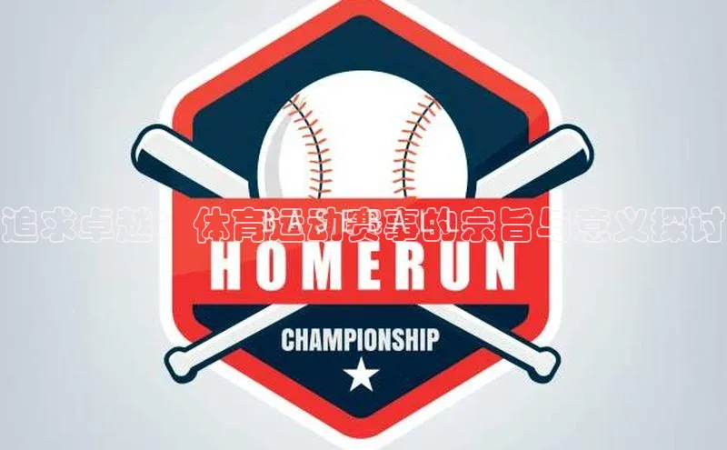 MKSPORTS体育慧博云通追求卓越：体育运动赛事的宗旨与意义探讨