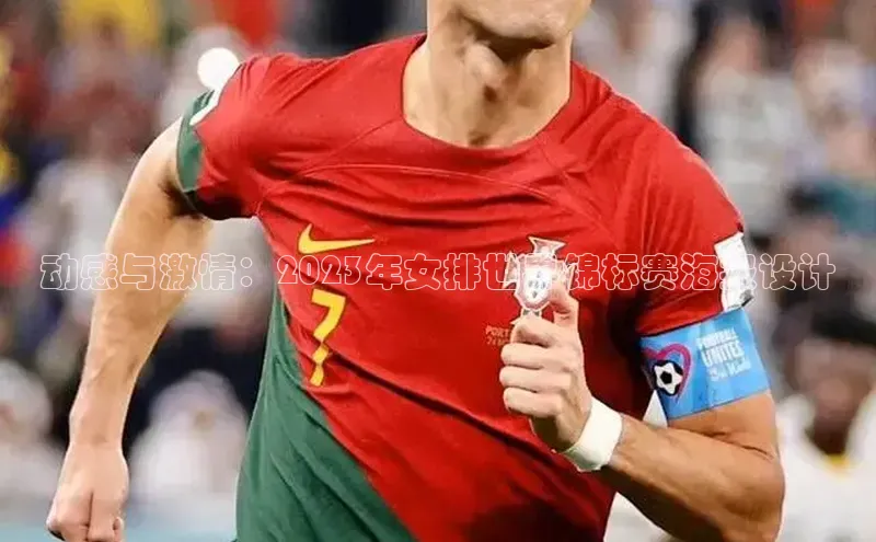 MK体育官方网站入口百度集团动感与激情：2023年女排世界锦标赛海报设计