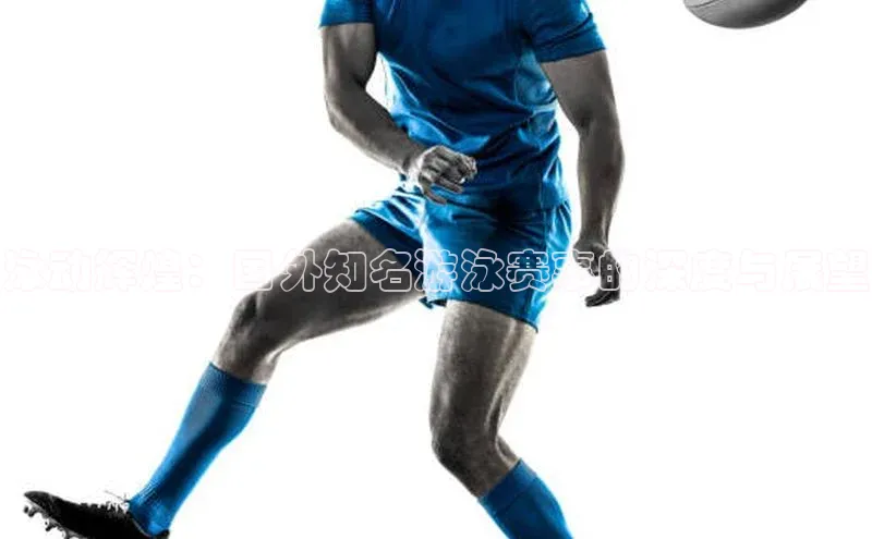 MK体育APP下载地址百度健康泳动辉煌：国外知名游泳赛事的深度与展望