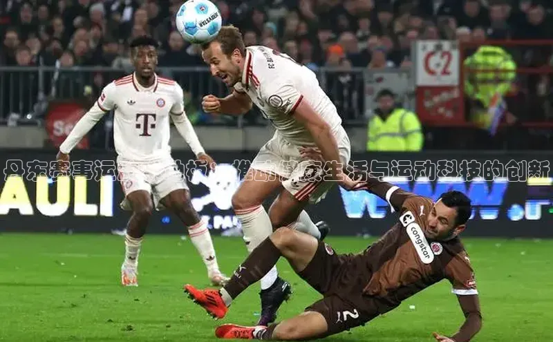 MK体育恩波利度小满理财丹东赛事运动木地板：推动健康生活与运动科技的创新