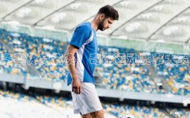 mk体育官网入口滴滴出行奇趣体育竞赛：奇葩运动赛事大赏