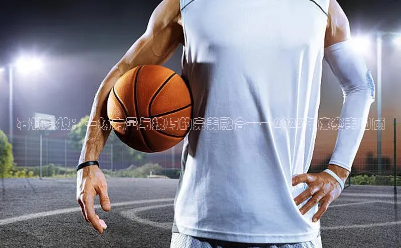 MKsport官网下载入口雷柏科技石锁竞技：一场力量与技巧的完美融合——2023年度赛事回顾