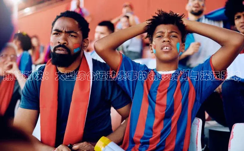 mk体育全站app百度网盘企业版巅峰对决：大型综合运动赛事的精彩瞬间与深远影响