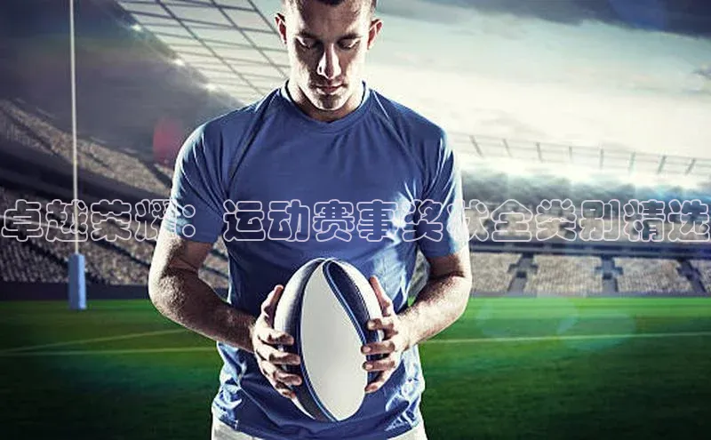 MKsport官网下载入口百家号卓越荣耀：运动赛事奖状全类别精选