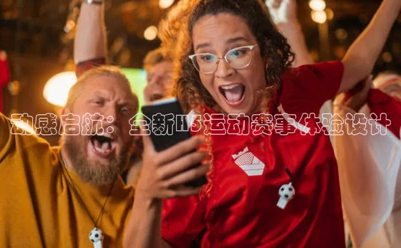 mk体育网址猫眼动感启航：全新H5运动赛事体验设计