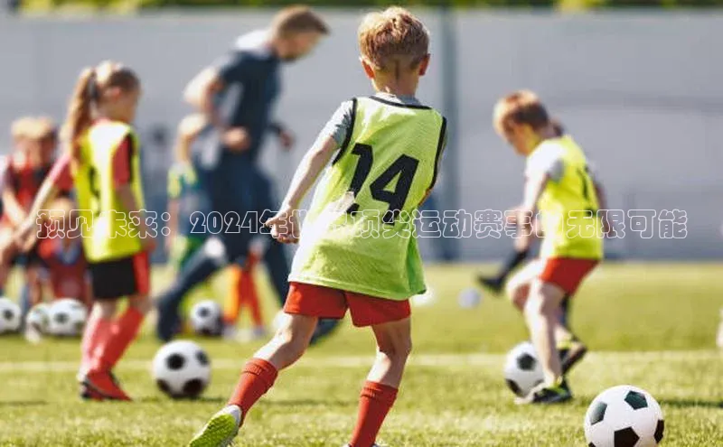 预见未来：2024年世界顶尖运动赛事的无限可能