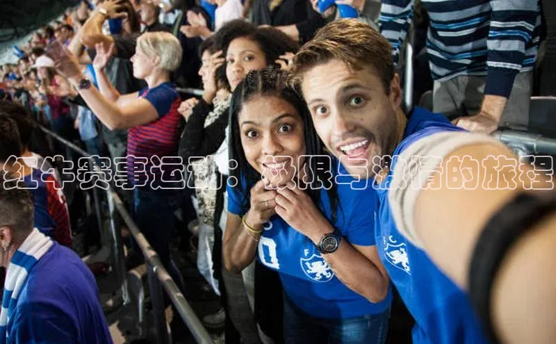 红牛赛事运动：极限与激情的旅程