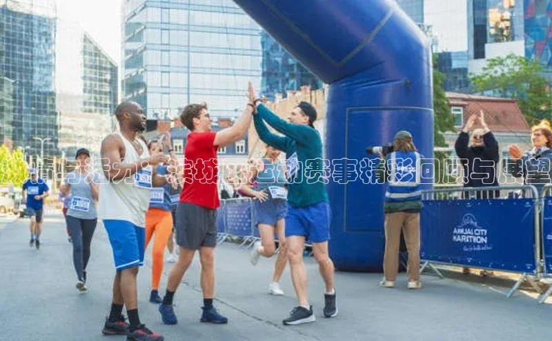 激情与活力：滨城区运动赛事精彩回顾与展望