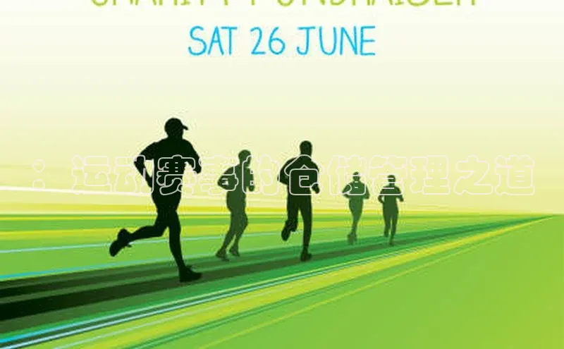 ：运动赛事的仓储管理之道