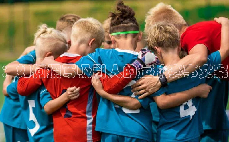 ：如何撰写吸引人的运动赛事文案