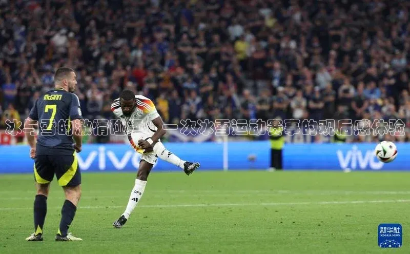 冰与雪的激情碰撞：一次冰雪运动赛事的观后感体验