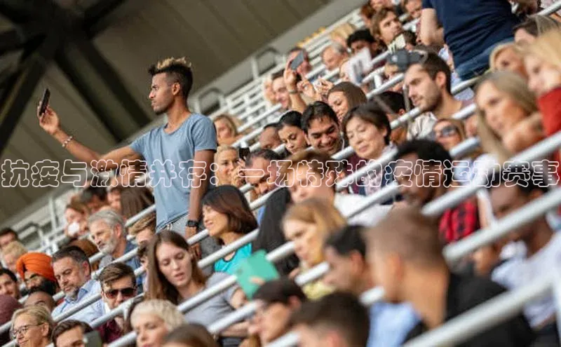 抗疫与激情并存：一场特殊的疫情运动赛事