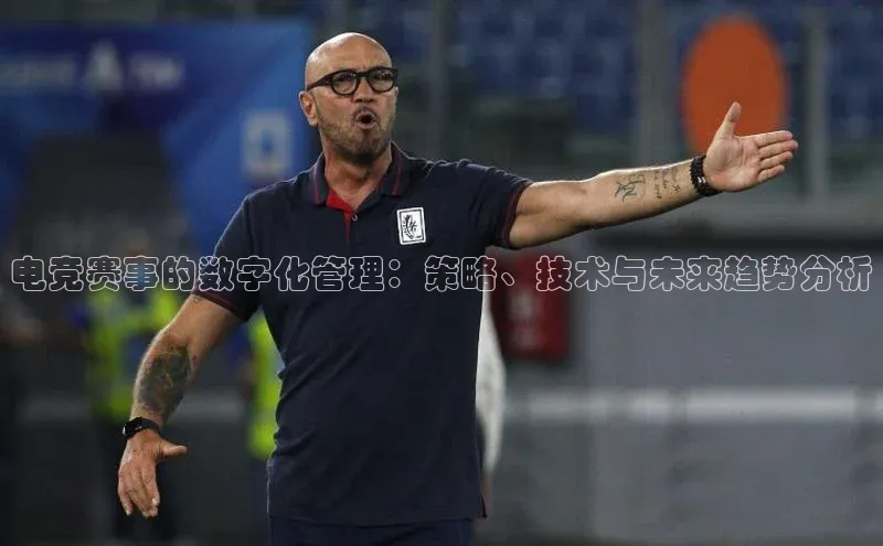 电竞赛事的数字化管理：策略、技术与未来趋势分析