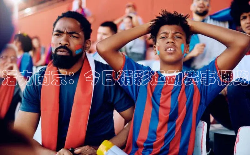 活力南京：今日精彩运动赛事概览