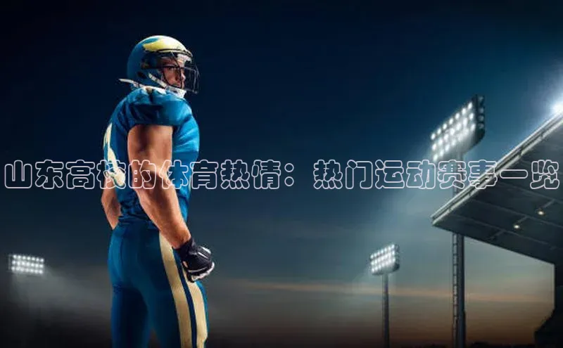 山东高校的体育热情：热门运动赛事一览