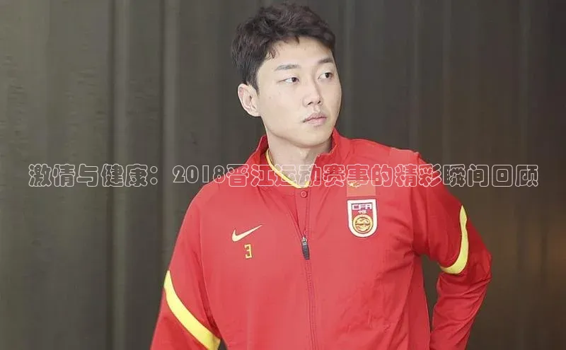 激情与健康：2018晋江运动赛事的精彩瞬间回顾