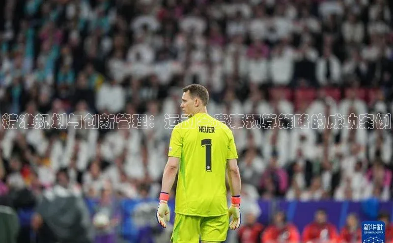 精准规划与创新管理：运动会赛事预算策略的成功案例