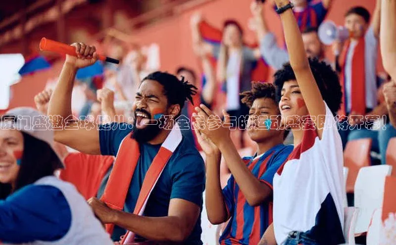 厦门盛邀全球健儿：一场全民参与的运动盛宴即将开幕！