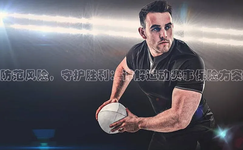 防范风险，守护胜利：详解运动赛事保险方案