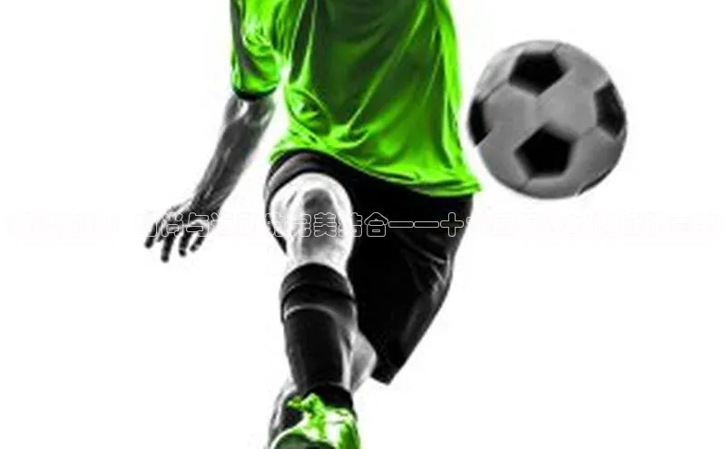 潮流竞技：时尚与运动的完美结合——十大国际性时尚运动赛事