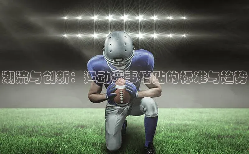 潮流与创新：运动赛事墙贴的标准与趋势