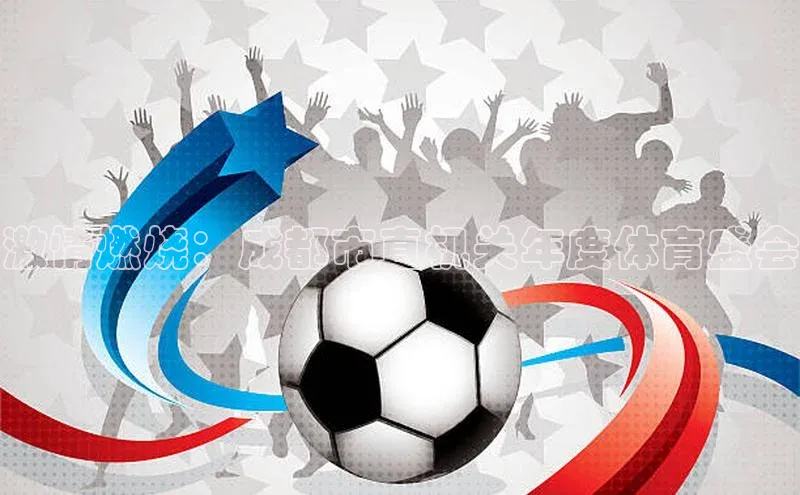 激情燃烧：成都市直机关年度体育盛会