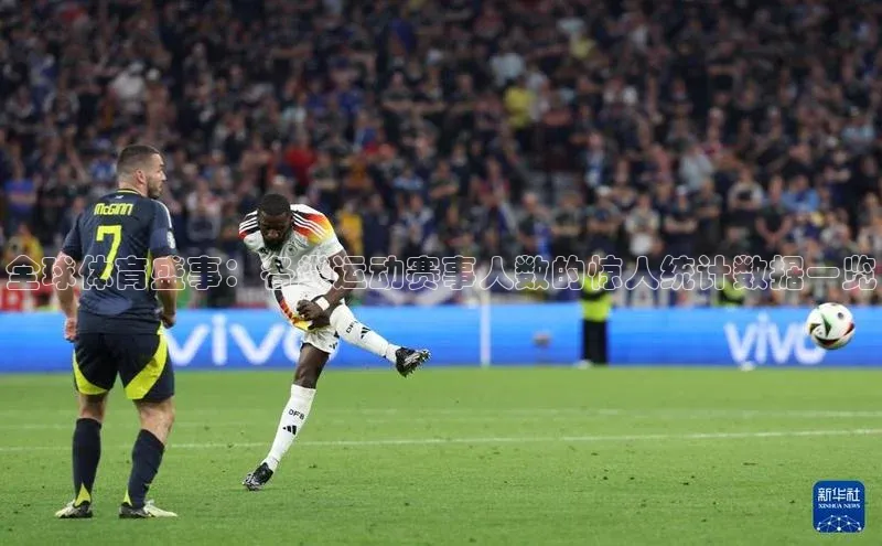 全球体育盛事：各类运动赛事人数的惊人统计数据一览