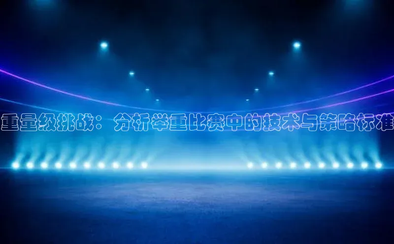 重量级挑战：分析举重比赛中的技术与策略标准