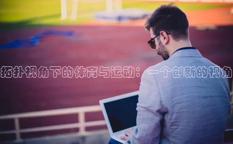 拓扑视角下的体育与运动：一个创新的视角