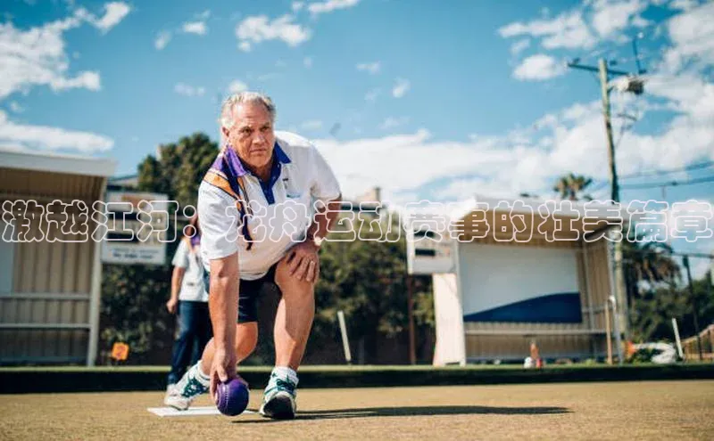 激越江河：龙舟运动赛事的壮美篇章