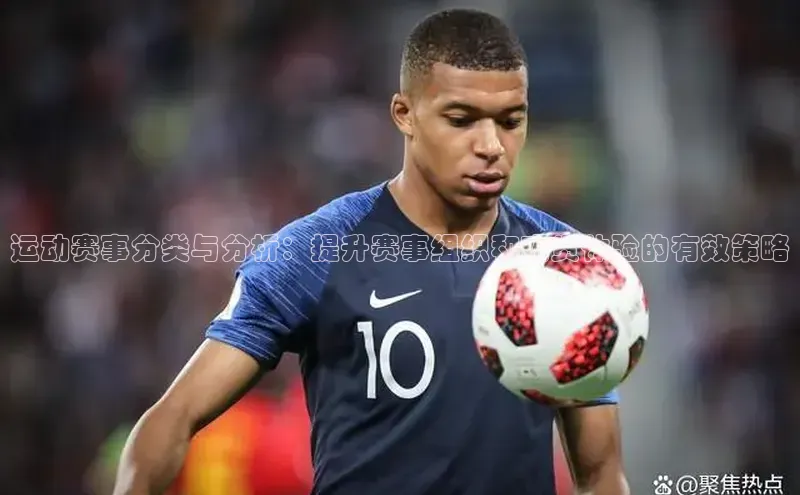 运动赛事分类与分析：提升赛事组织和观赏体验的有效策略