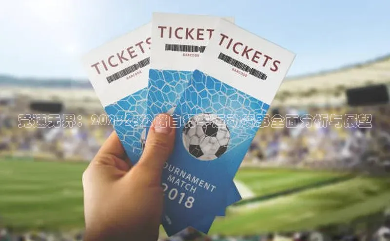 竞速无界：2023年公路自行车运动赛事全面分析与展望